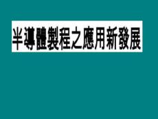 半导体制程之应用新发展