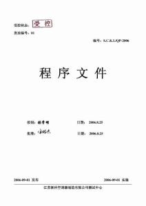 法律保障：实验室认可：程序文件精选.