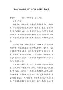 客户代表在商业银行支行开业典礼上的发言