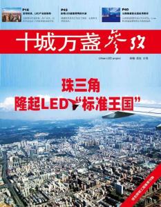 十城萬(wàn)盞珠三角隆起LED標(biāo)準(zhǔn)王國(guó)《中國(guó)科技財(cái)富》