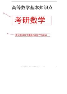 考研数学基本知识点大全复习大全