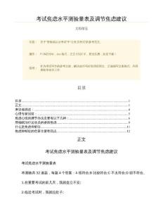 考试焦虑水平测验量表及调节焦虑建议（考试）