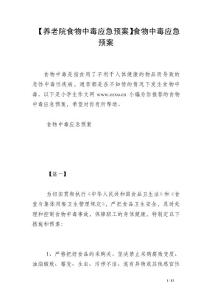 【养老院食物中毒应急预案】食物中毒应急预案