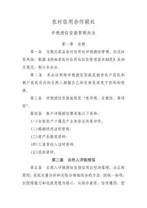 農(nóng)村信用合作聯(lián)社評級授信貸款管理辦法