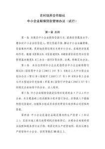農(nóng)村信用社中小企業(yè)聯(lián)保貸款管理辦法