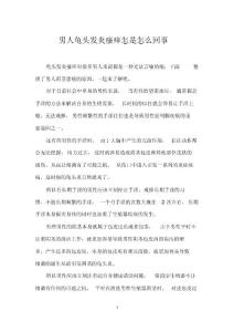 男人龟头发炎瘙痒怎是怎么回事