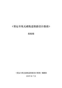 《无碴轨道铁路客运专线设计指南》7.17路基修改