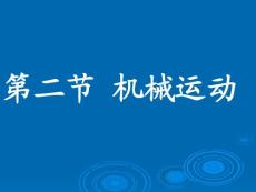 九年级物理 课件  机械运动比较物体运动快慢