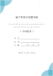 地產(chǎn)租賃合同精華版