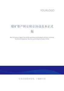 煤礦資產(chǎn)轉(zhuǎn)讓轉(zhuǎn)讓協(xié)議范本正式版