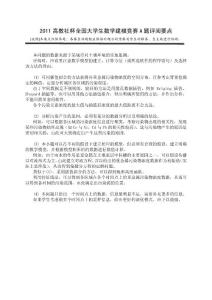 2011 高教社杯全國大學生數學建模競賽A 題評閱要點