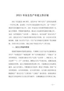 2021年安全生产年度工作计划