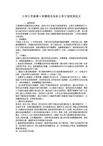 小學(xué)三年級(jí)第二學(xué)期班主任的工作計(jì)劃優(yōu)秀范文