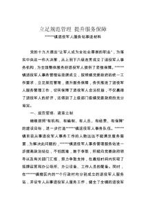 立足规范管理 提升服务保障-退役军人服务站先进事迹材料