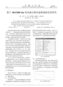 【熱門精選】-基于ADAMS_Car的高速公路動(dòng)態(tài)限速值仿真研究