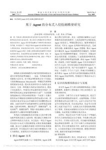 【熱門精選】-基于Agent的分布式入侵檢測模型研究