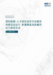 【終稿】清科數據：5月股權投資市場募資持續低位運行，新募集基金數量同比下降近五成