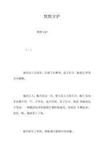 默默守護(hù)大全匯總