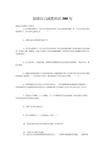 鼓勵(lì)自己減肥的話300句