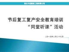 節(jié)后復(fù)工復(fù)產(chǎn)安全同堂聽課活動