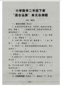 小學數學二年級下冊“混合運算”單元自測題.pdf