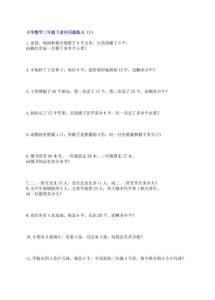 小學數學二年級下冊應用題練習300題.pdf