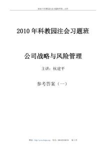 2010年科教园注会习题班答案---公管1