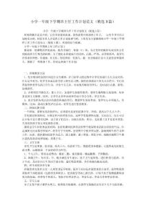 小學一年級下學期班主任工作計劃范文（精選3篇）