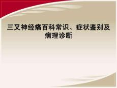 【精品】三叉神經痛百科常識、癥狀鑒別及病理診斷PPT課件