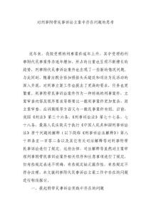 對刑事附帶民事訴訟立案中存在問題的思考