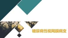 糖尿病性视网膜病变