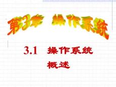 第3章 操作系統(tǒng)1