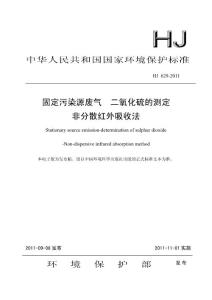 HJ 629-2011 固定污染源废气 二氧化硫的测定 非分散红外吸收法