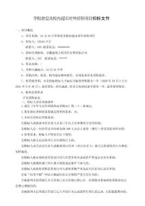 學(xué)校食堂及校內(nèi)超市對外招租項(xiàng)目招標(biāo)文件