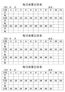 每日體重記錄表