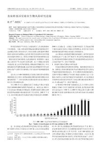 农业转基因实验室生物风险研究进展