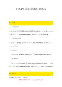 新三板關于員工股權激勵計劃的備忘錄