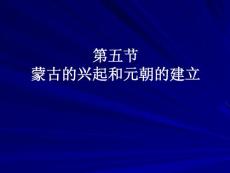 2007年高考历史复习课件蒙古的兴起和元朝的建立