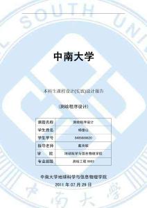 中南大學(xué)測繪程序設(shè)計《控制網(wǎng)測量平差系統(tǒng)設(shè)計》