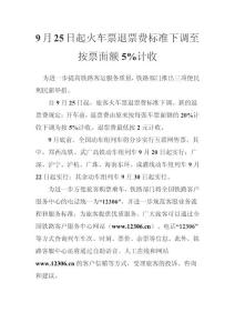 火車票退票費(fèi)標(biāo)準(zhǔn)下調(diào)至按票面額5%計收