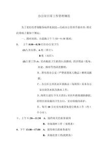 辦公室日常工作管理規(guī)范