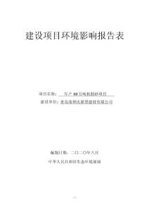 年产10万吨机制砂项目-c3039其他建筑材料制造建设项目环境影响报告表