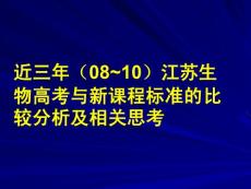 生物高考与新课程标准的比较分析及相关思考