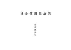 資 源 使 用 記 錄 表