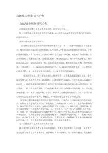 山地城市規劃研究合集