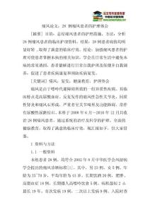 痛风论文：28 例痛风患者的护理体会