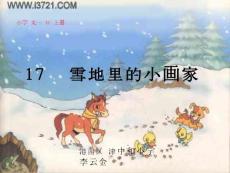 新课标人教版一年级语文上册雪地里的小画家课件