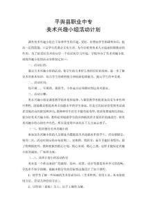 美術(shù)興趣小組活動計劃