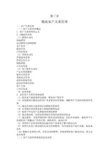 第三章  物流客戶關(guān)系管理