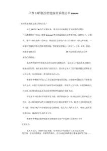 鷺棲湖華尊樣板房智能家居系統解說詞3